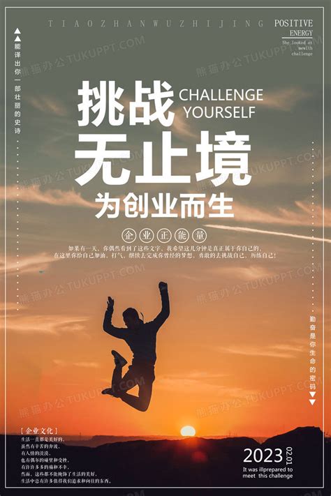 正能量挑战无止境企业文化海报设计图片下载_psd格式素材_熊猫办公