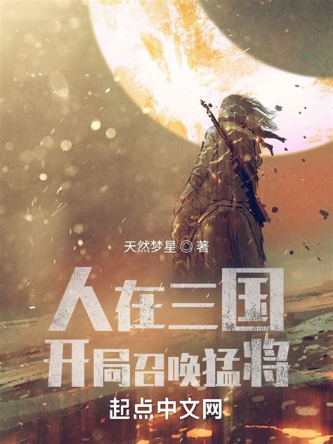《人在三国，开局召唤猛将》小说在线阅读-起点中文网