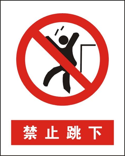 禁止跳下-上海安营标牌有限公司