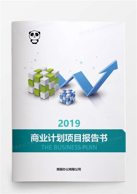 2019绿色商业计划项目报告书Word模板下载_熊猫办公