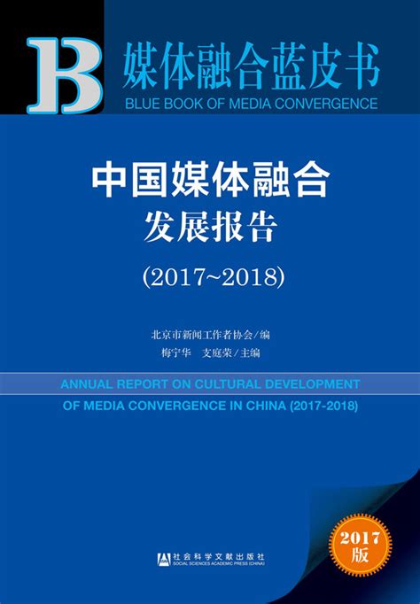 《媒体融合蓝皮书：中国媒体融合发展报告（2017~2018）》在京发布 _ 图片中国_中国网