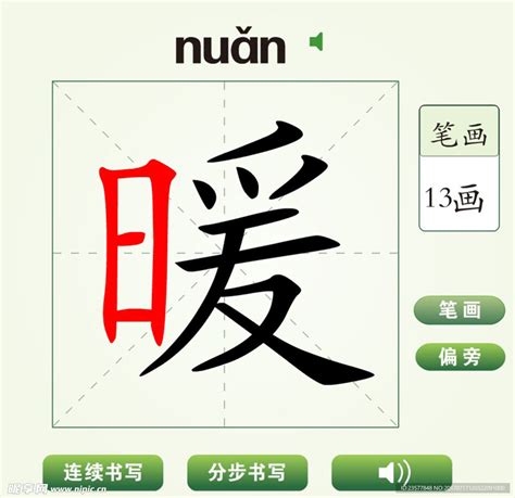 中国汉字暖字笔画教学动画视频__动画素材_Flash动画_多媒体图库_昵图网nipic.com