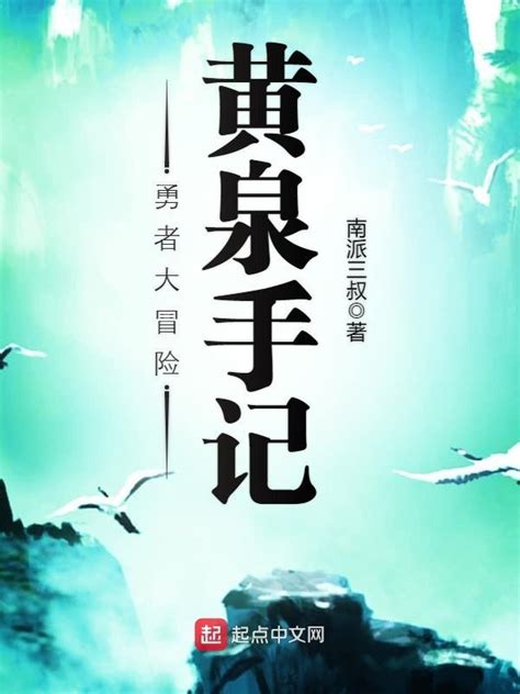 《勇者大冒险：黄泉手记》小说在线阅读-起点中文网