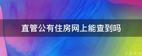 青岛市住建局：进一步落实建设单位工程质量首要责任-中国质量新闻网