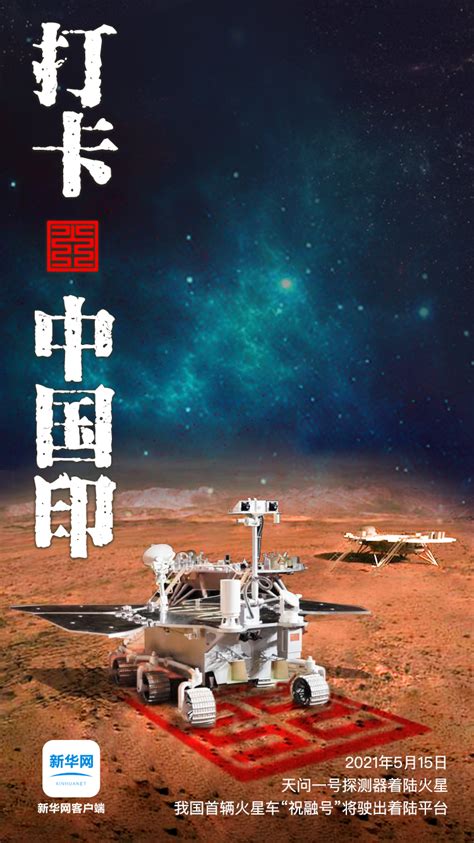 天问一号成功着陆！火星上首次留下中国印迹-青岛西海岸新闻网
