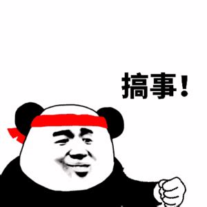 搞头图片