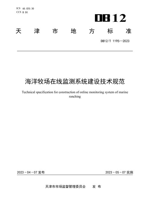 天津市《海洋牧场在线监测系统建设技术规范》DB12/T 1195-2023.pdf - 国土人