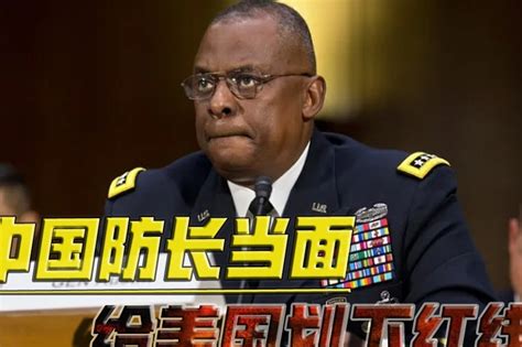 中国防长当面对美国说出“不惜一战”，为美利坚划下红线_凤凰网视频_凤凰网