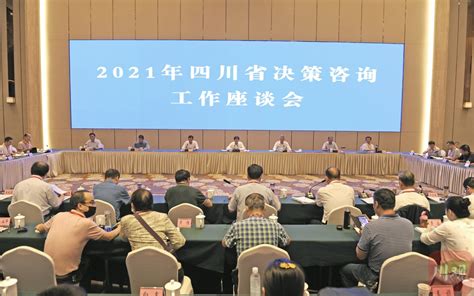 2021年四川省决策咨询工作座谈会在巴中召开_四川在线