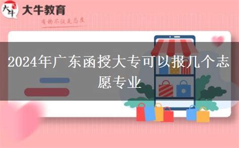 2024年广东函授大专可以报几个志愿专业_大牛教育成考网