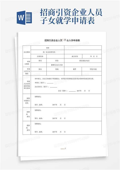 招商引资企业人员子女就学申请表Word模板下载_编号lnodepyj_熊猫办公