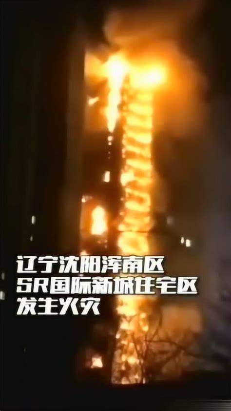 2019年12月2日沈阳国际新城住宅火灾_腾讯视频