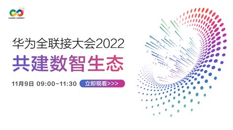华为全联接大会2022：共建数智生态