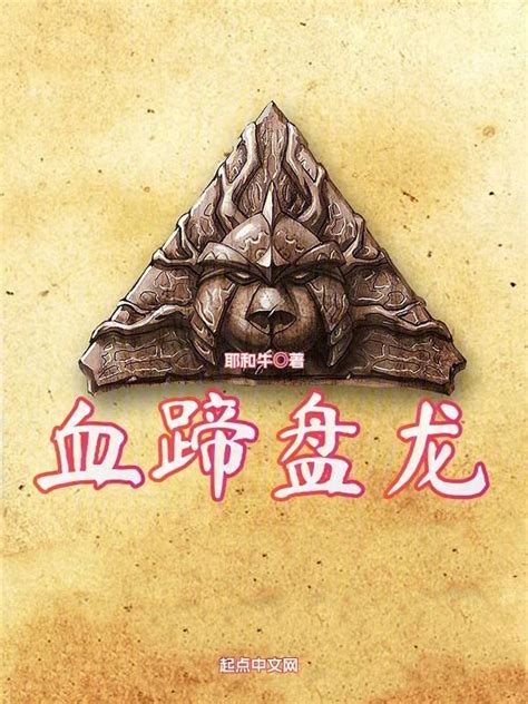 《血蹄盘龙》小说在线阅读-起点中文网
