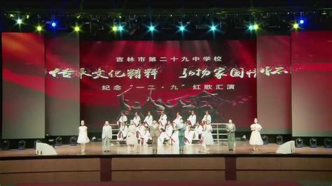吉林市第二十九中学校纪念“一二·九”红歌汇演 A_腾讯视频