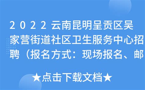 2022云南昆明呈贡区吴家营街道社区卫生服务中心招聘（报名方式：现场报名、邮箱报名）