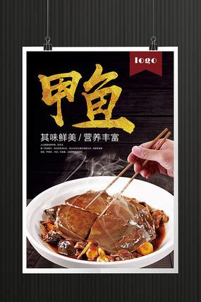 甲鱼海报图片_甲鱼海报设计素材_红动中国