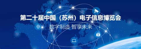 第二十届中国（苏州）电子信息博览会，将于11月18日在苏州开幕！ - 国内场 - 深圳市半导体显示行业协会