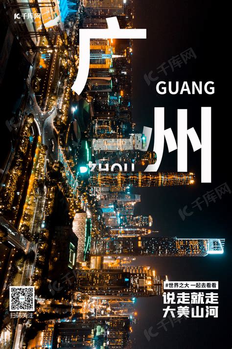 城市广州黑色简约海报海报模板下载-千库网