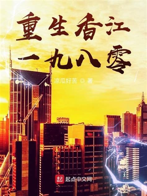 《重生香江1983》小说在线阅读-起点中文网