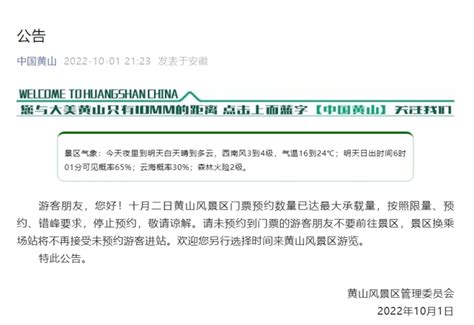 黄山风景区：2日门票预约数已达最大承载量，停止预约_北京日报网