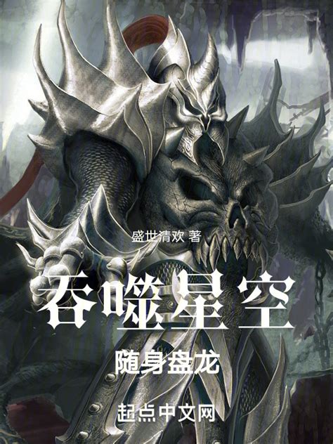 《吞噬星空，随身盘龙》小说在线阅读-起点中文网