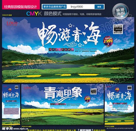 青海旅游周年庆设计图__海报设计_广告设计_设计图库_昵图网nipic.com