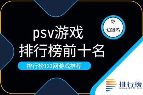 psv游戏排行榜前十名：勇者斗恶龙在日本有国民RPG之称,战国无双4上榜-排行榜123网