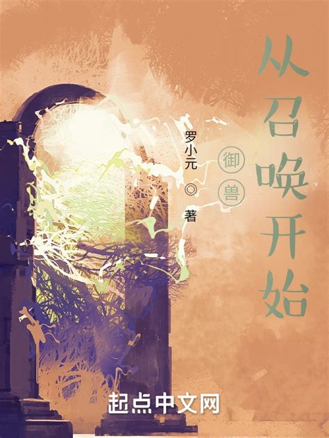《御兽：从召唤开始》小说在线阅读-起点中文网