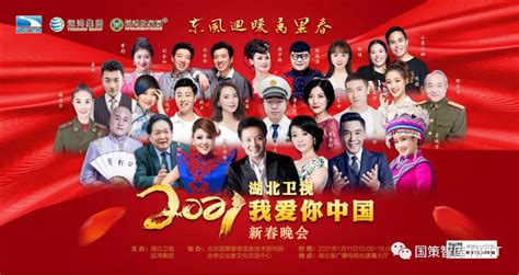 2021·我爱你中国·湖北卫视新春晚会 - 智库新闻 - 国策智库|国策智库研究院|