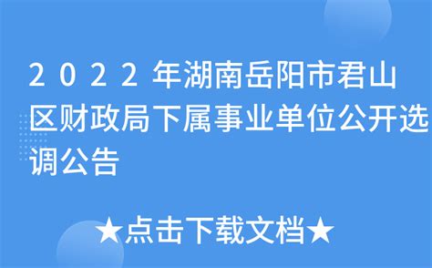 2022年湖南岳阳市君山区财政局下属事业单位公开选调公告