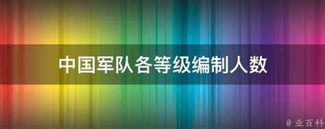 中国军队各等级编制人数 - 业百科