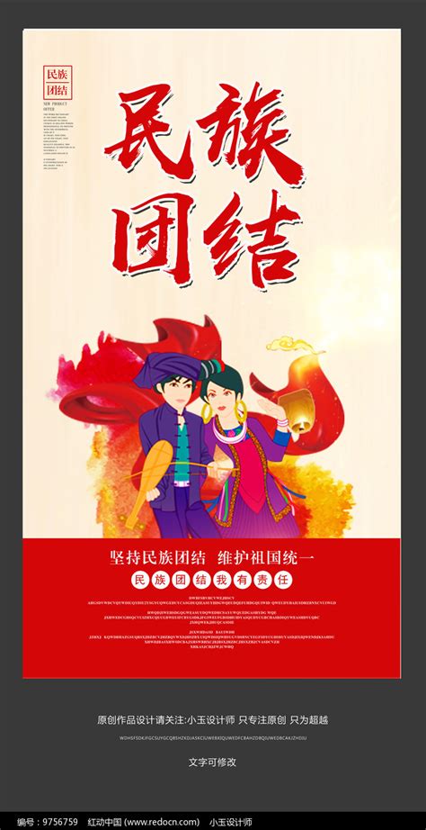 民族团结宣传海报设计图片下载_红动中国