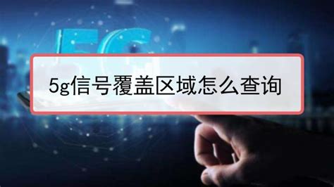 中国移动5G信号覆盖区域怎么查询-百度经验