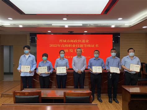 晋城市邮政管理局举行2022年度快递员高级职业技能等级证书颁发仪式 - 晋城市人民政府