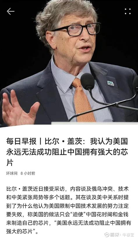 比尔·盖茨：我认为美国永远无法成功阻止中国拥有强大的芯片 - 雪球