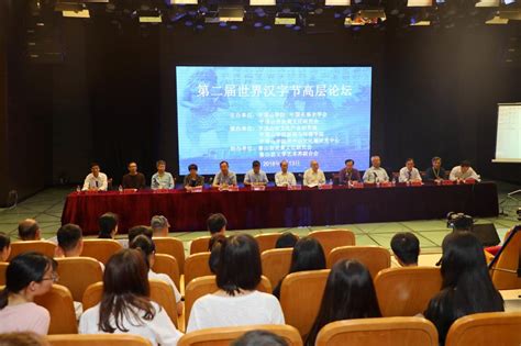 “第二届世界汉字节高层论坛”在我校举行-平顶山学院新闻网