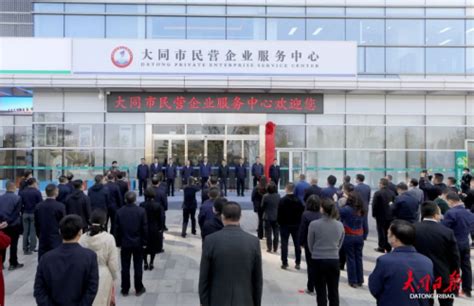山西大同市民营企业服务中心正式挂牌成立_中国发展网