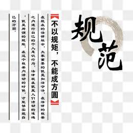 规矩图片