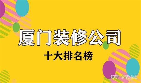 2022厦门十大装修公司排名榜(含价格) - 知乎