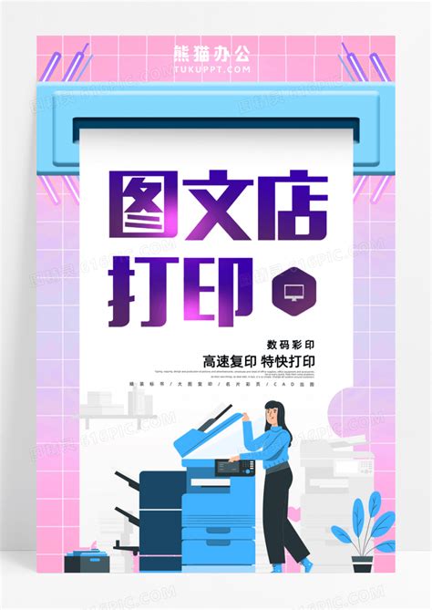 创意时尚图文打印店宣传海报图片免费下载_高清PNG素材_编号vowu09ooz_图精灵