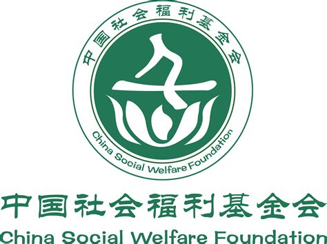 公益文化发展基金-中国社会福利基金会