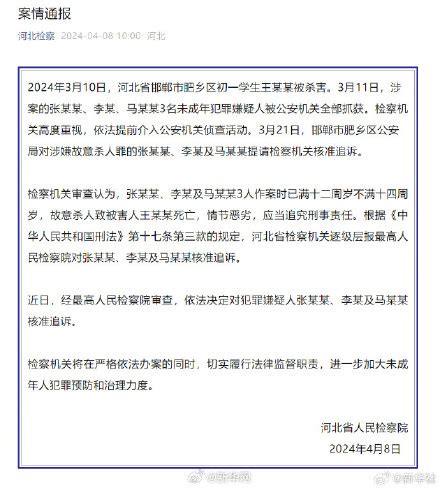 河北检方通报邯郸初中生遇害案 3人被刑事追诉_国内新闻_海峡网