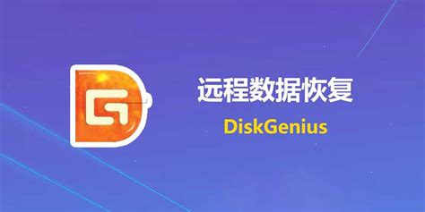 diskgenius pe版下载-DiskGenius单文件PE专业版下载 v5.4.1178 绿色中文版-IT猫扑网
