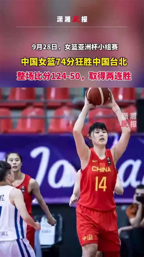 9月28日，女篮亚洲杯小组赛，中国女篮延续出色表现，以124-50大胜中国台北_凤凰网视频_凤凰网