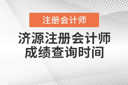 济源注册会计师成绩查询时间_东奥会计在线