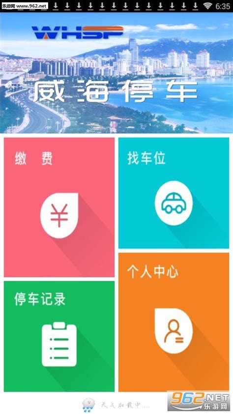 威海停车官方版-威海停车app下载v1.3.3-乐游网软件下载