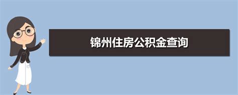 2023年锦州住房公积金缴存基数和贷款额度计算方式