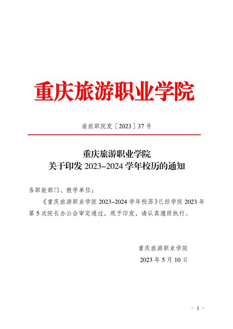 关于开展2023年6月份重庆旅游职业学院普通话等级测试的通知