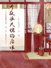 穿成五个反派大佬的后娘(温一杯清茶)全本免费在线阅读-起点中文网官方正版